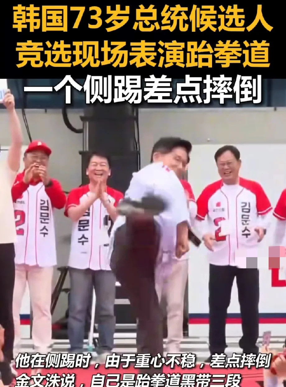 金文洙表演跆拳道差点摔倒---我