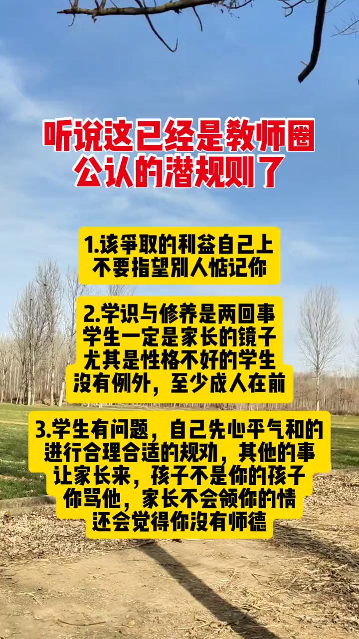 听说这已经是教师圈公认的潜规则了。·1.该争取的利益自己上，不要指望别人惦记你