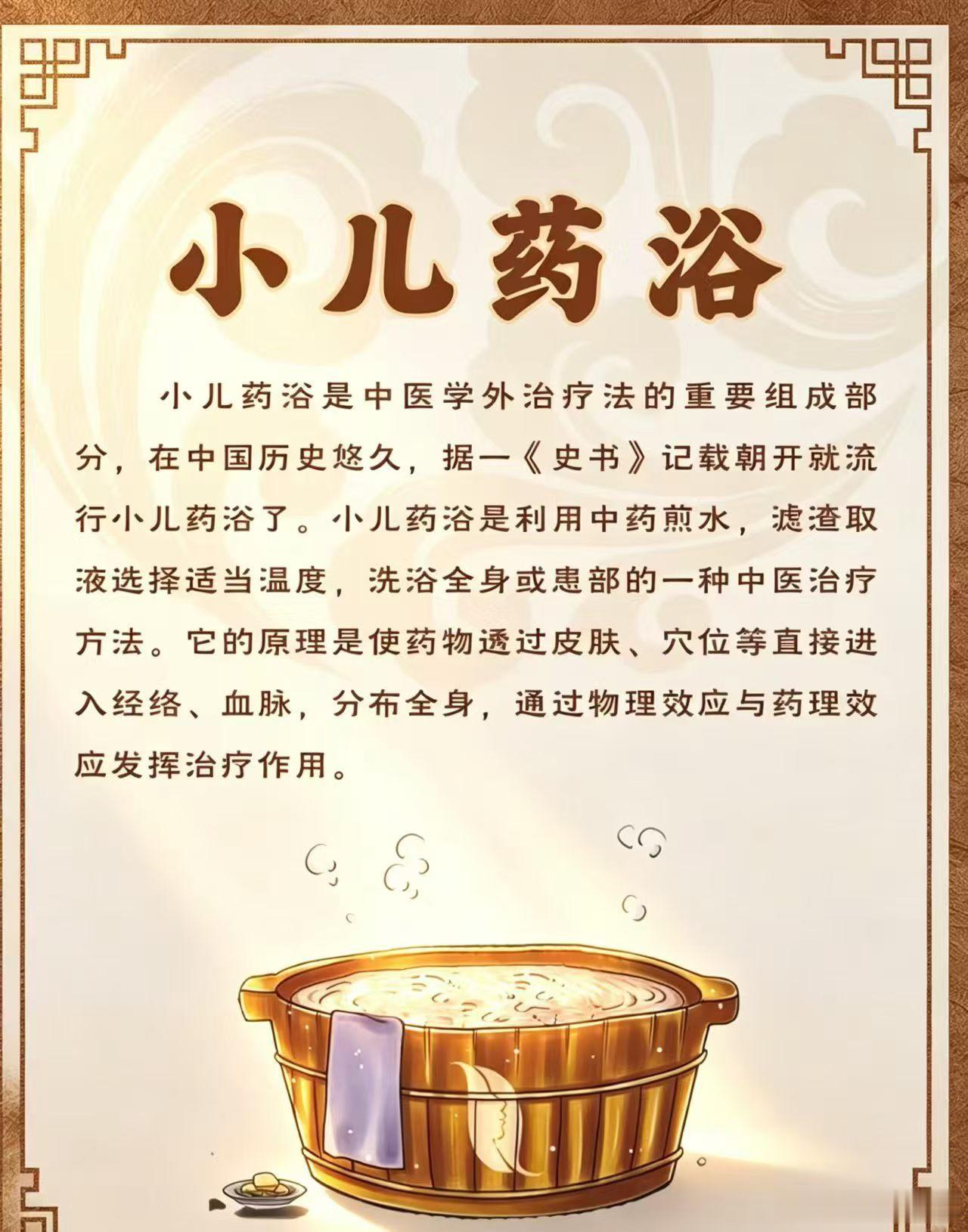 小儿药浴确实是中医经典外治技法，历史源远流长。有据可考魏晋南北朝时期，民间就已盛