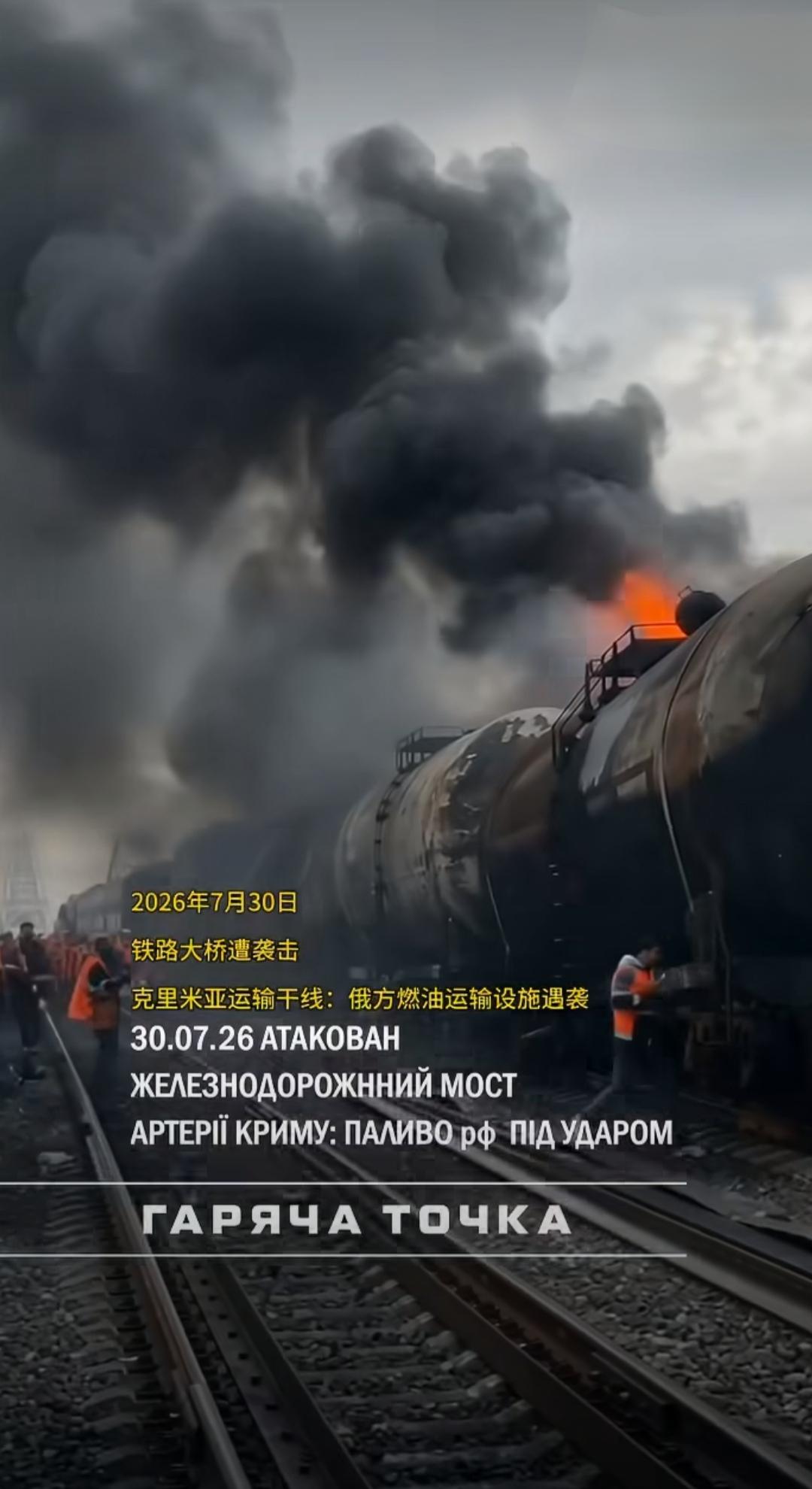 乌克兰夜以继日消耗俄罗斯7月30日，俄一列运送燃油的火车在克里米亚大桥处中弹起