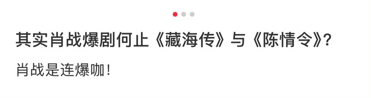 其实肖战的任何一部作品成绩拿到别人那里都足够爆出来一个大流量了，只是因为他实在站