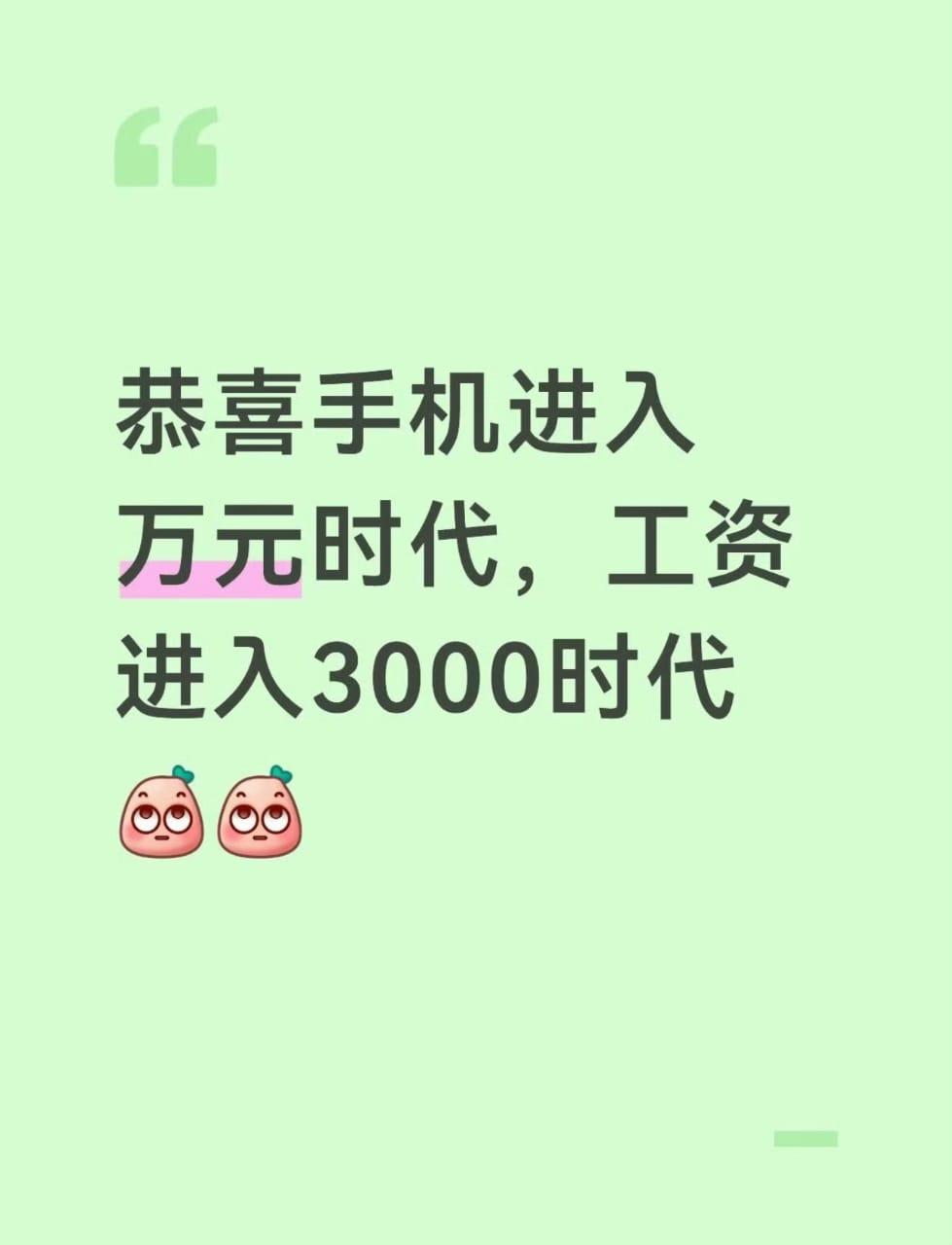 工资越来越低，就业环境越来越严峻。但在某些厂商的带领下，手机进入了万元时代