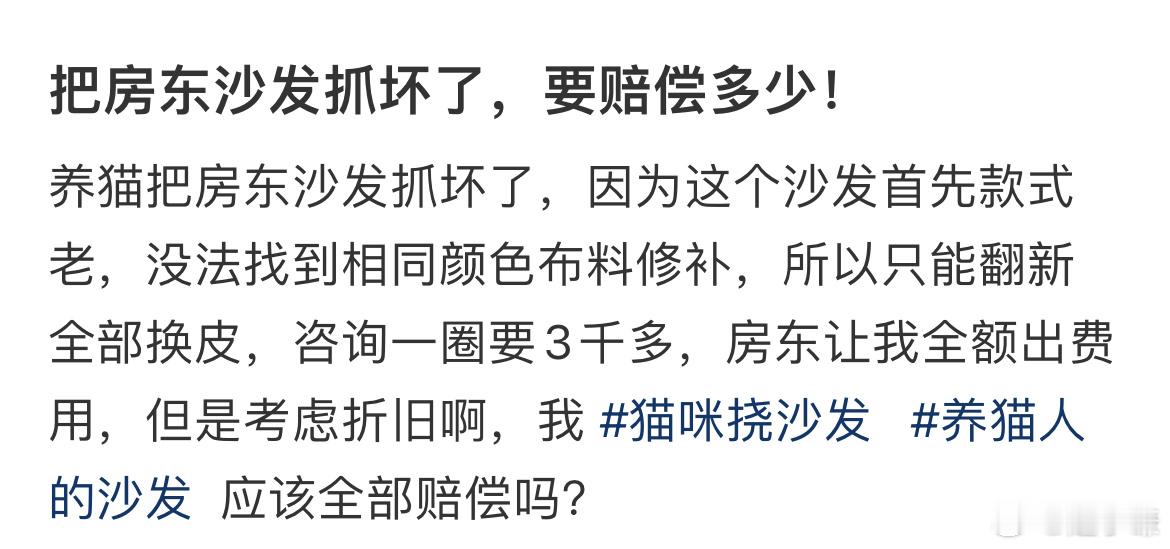 把房东沙发抓坏了，要赔偿多少！