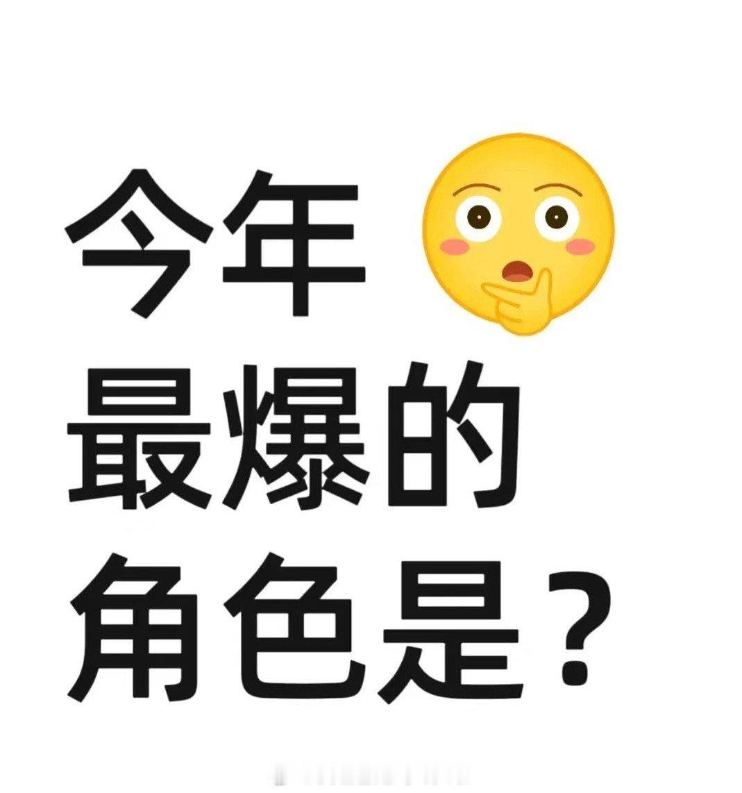 今年最爆的角色是？我先来，肯定有哪吒、敖丙、敖光