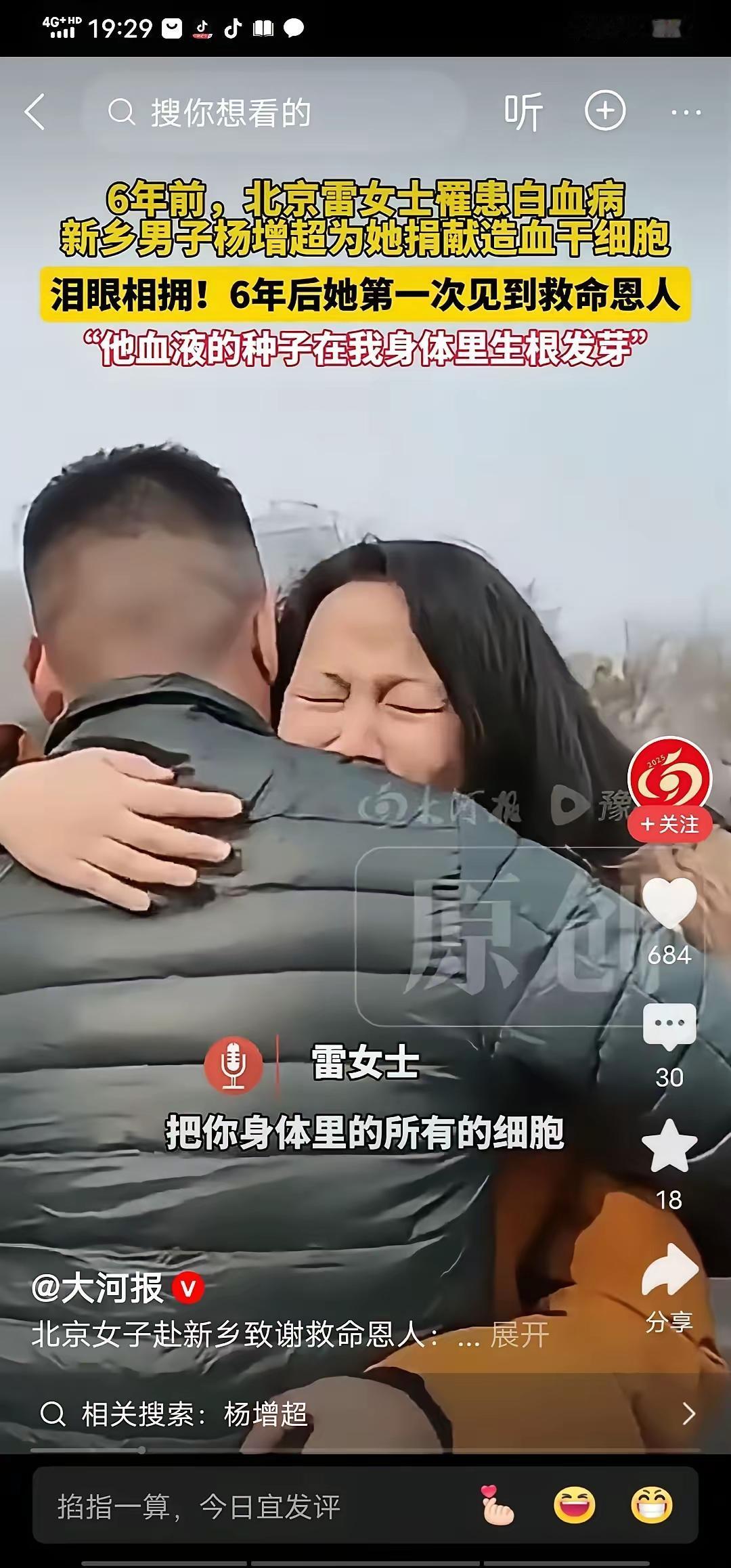 北京雷女士长途跋涉1千公里去新乡见6年前给自己捐献骨髓的杨先生，感谢他给了第二次