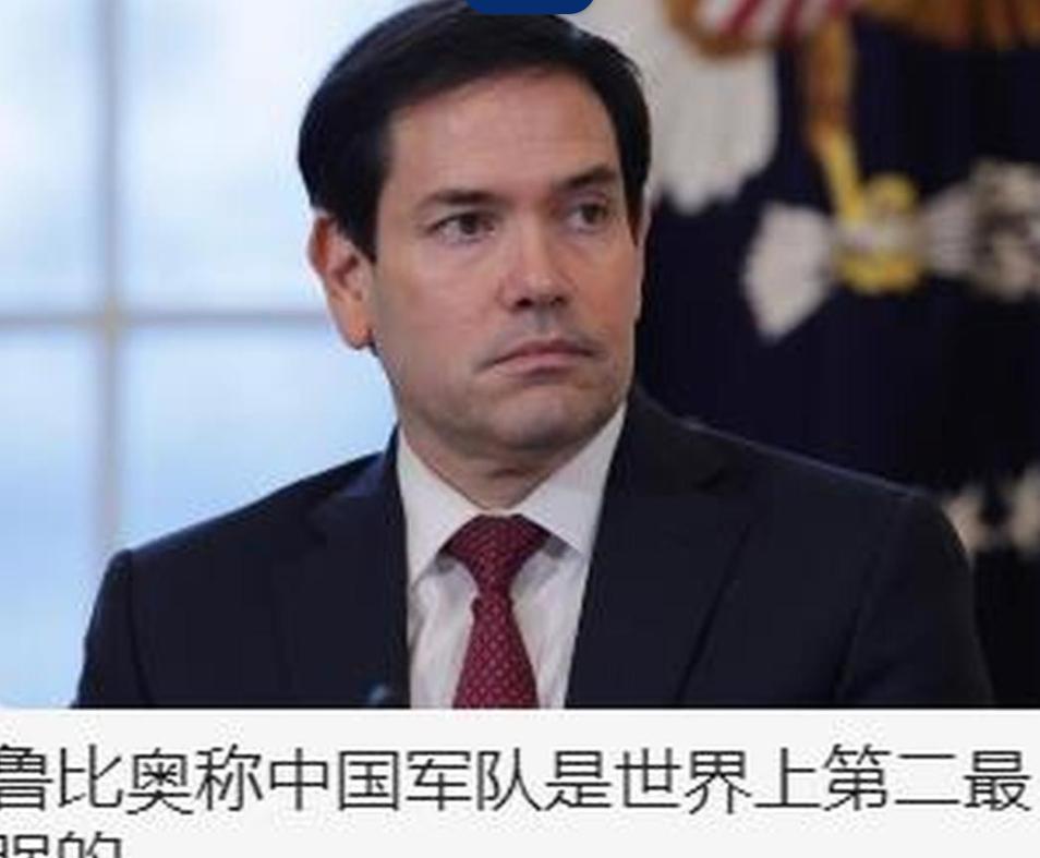 全球羡慕！鲁比奥向中国军队送上一个至高荣誉！美国国务卿鲁比奥来中国访问，说了