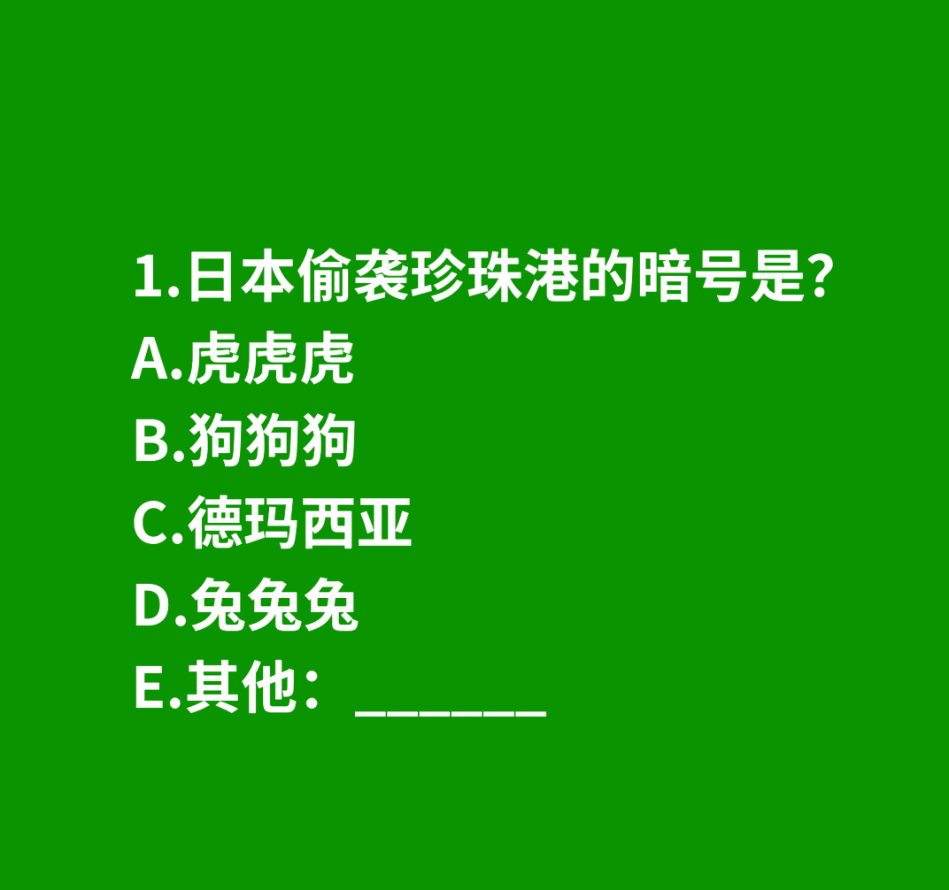 1.日本偷袭珍珠港的暗号是？