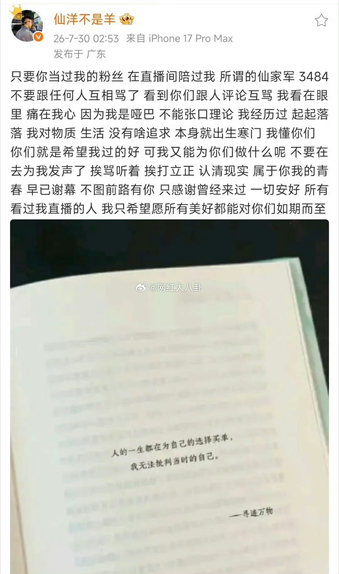 仙洋：只要你当过我的粉丝在直播间陪过我不要跟任何人互相骂了看到你们跟人评论