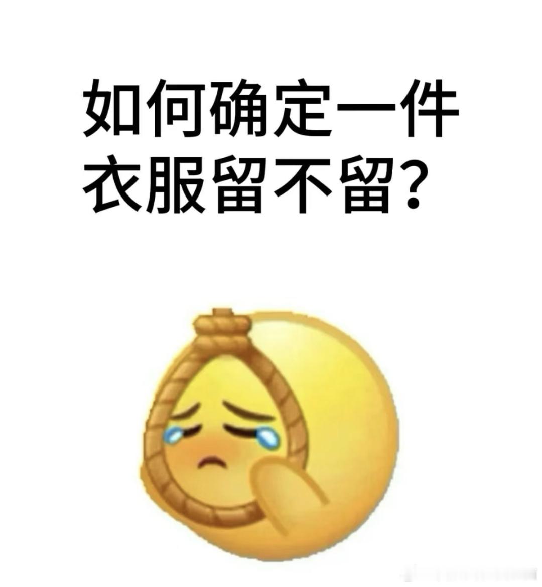 如何确定一件衣服留不留？