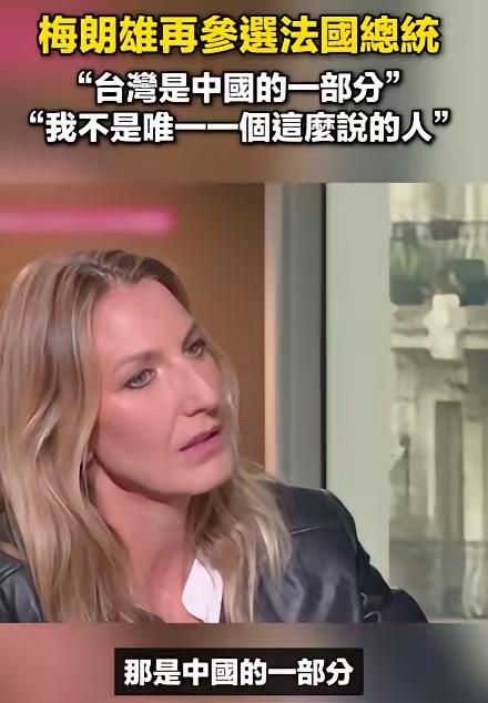 梅朗雄一句话戳破西方双标：敢干涉中国台海，法国一颗核弹就归零"你承认台湾是中