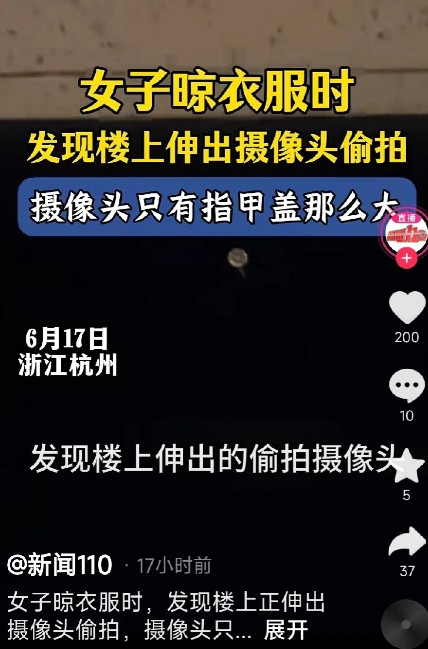 浙江杭州，女子晾衣服时，突然发现楼上邻居偷拍她，摄像头只有指甲盖大小，不易被发现