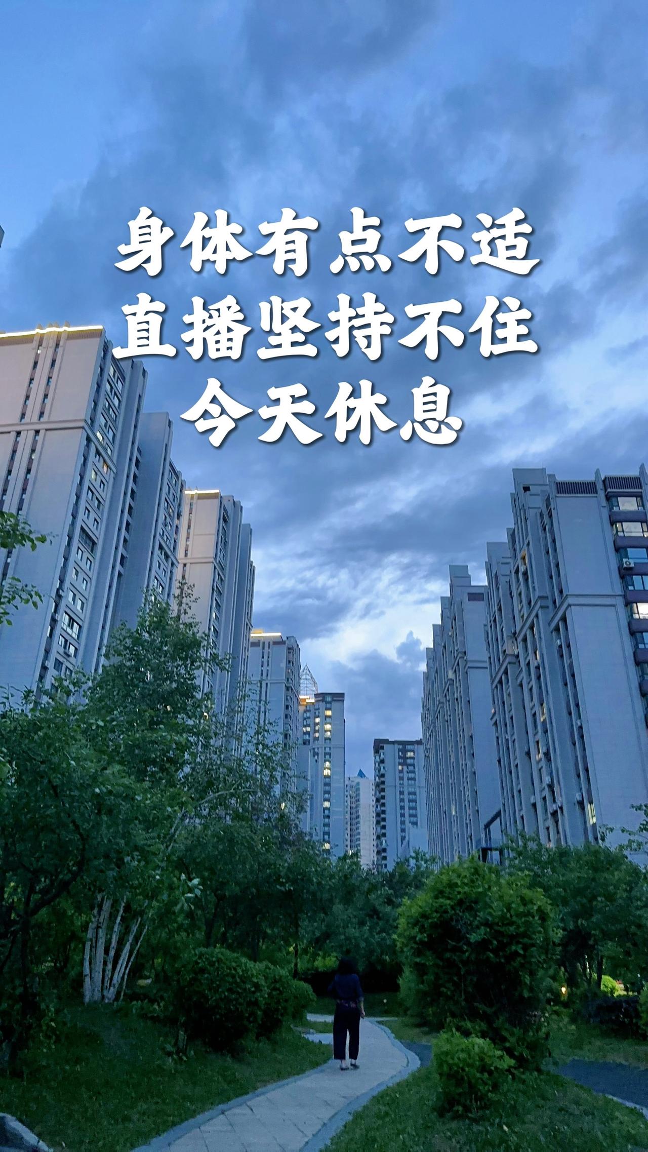 这几天身体不适，直播准备工作准备就绪，可还是感觉心脏气不足，算了，身体要紧，明天