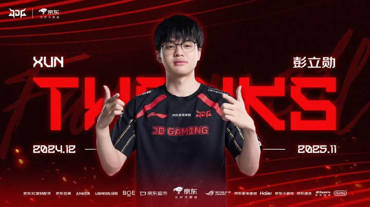 JDG俱乐部官宣: 打野选手Xun离队!
