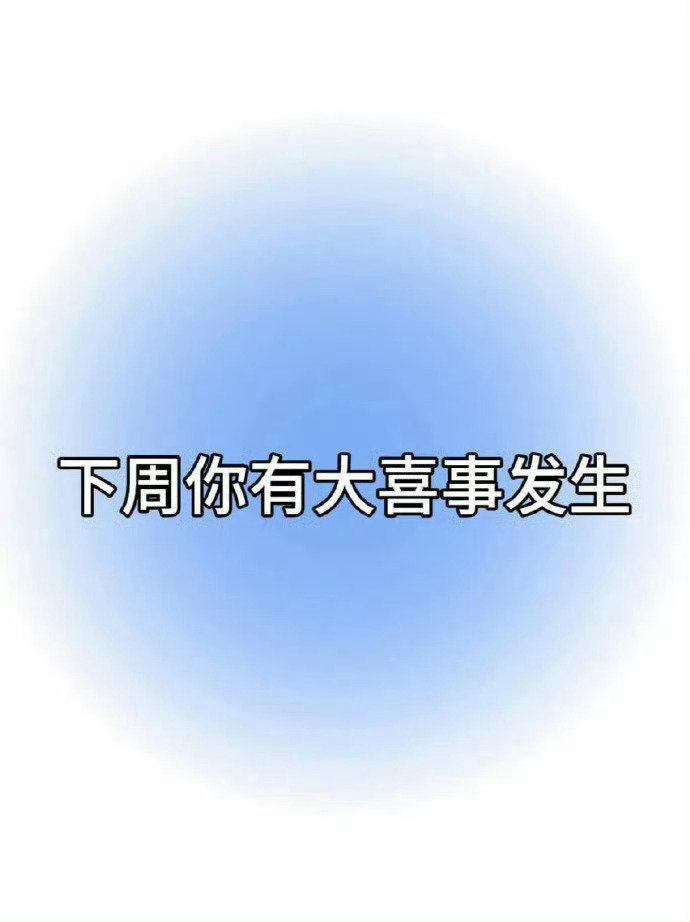 下周你有大喜事发生！只要你接！运势​​​
