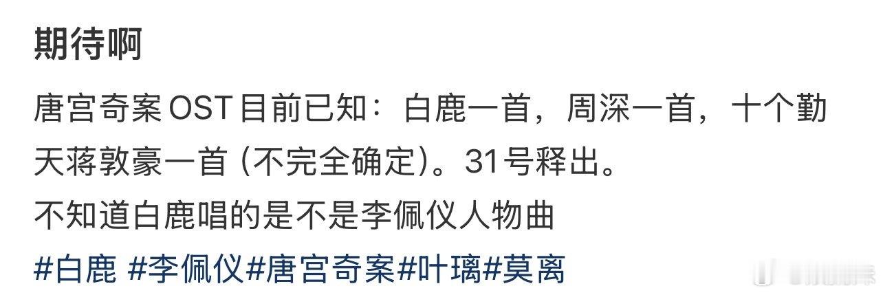 唐宫奇案有周深至少还是稍微舍得花钱的，比不过其他剧火的歌手找一堆，但好歹唐宫是有