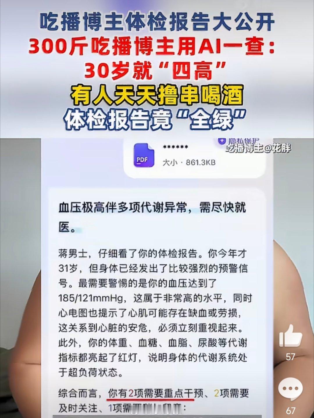 吃播的体检报告长啥样30岁300斤吃播博主体检报告曝光，本以为只是指标轻微偏高