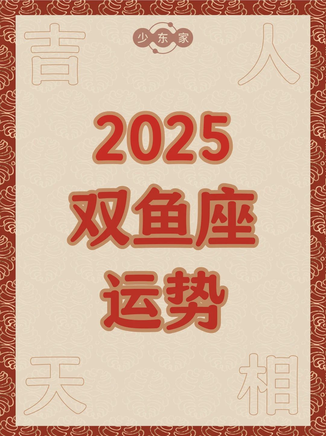 双鱼座♓️2025年综合运势