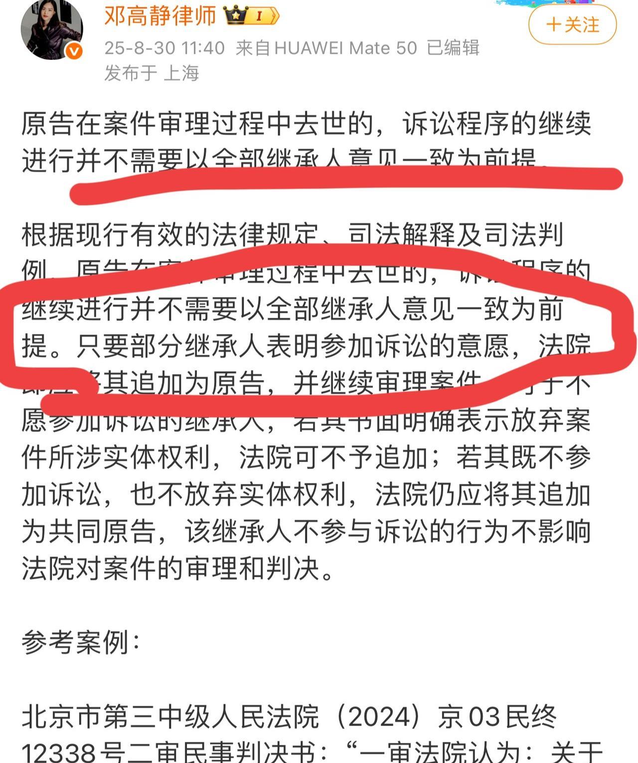 刚刚邓高静发博又给大家普了一下法律知识！她声称只要继承人一部分同意，大s的官司就