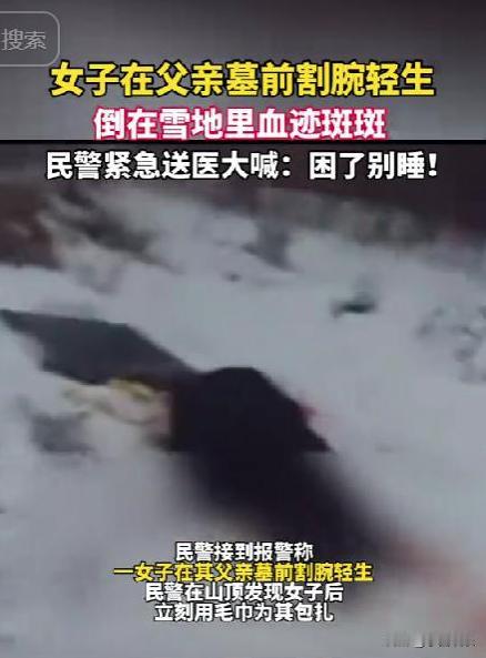 令人泪目！2月24日，辽宁鞍山一女子在父亲墓前割腕自杀，雪地中映出大片血迹，路人