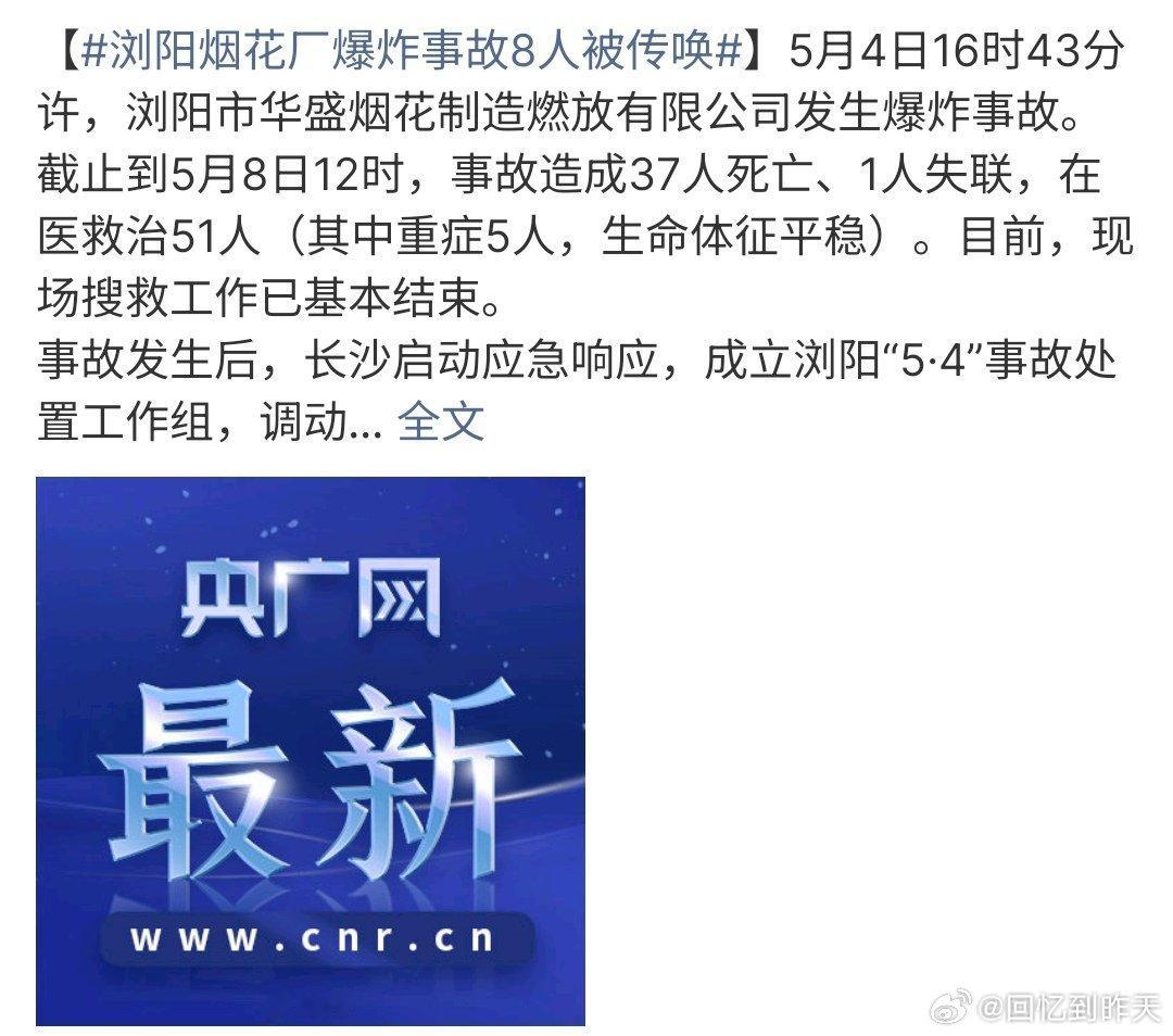 浏阳烟花厂爆炸事故8人被传唤最新数据显示，浏阳烟花厂事故导致37人死亡、1人失踪