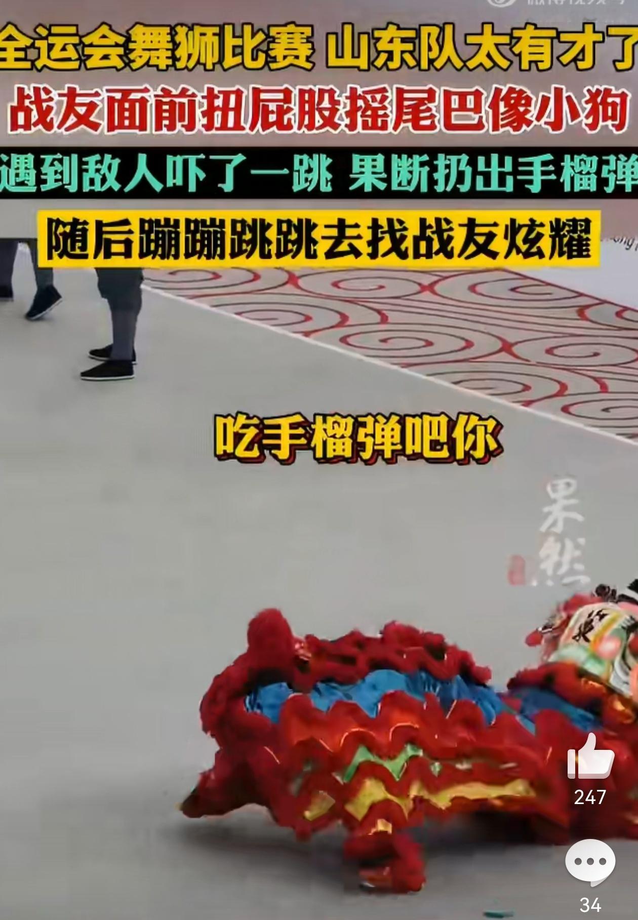 还得是山东队！这舞狮表演活灵活现，这抗日精神真就是刻在骨子里的！