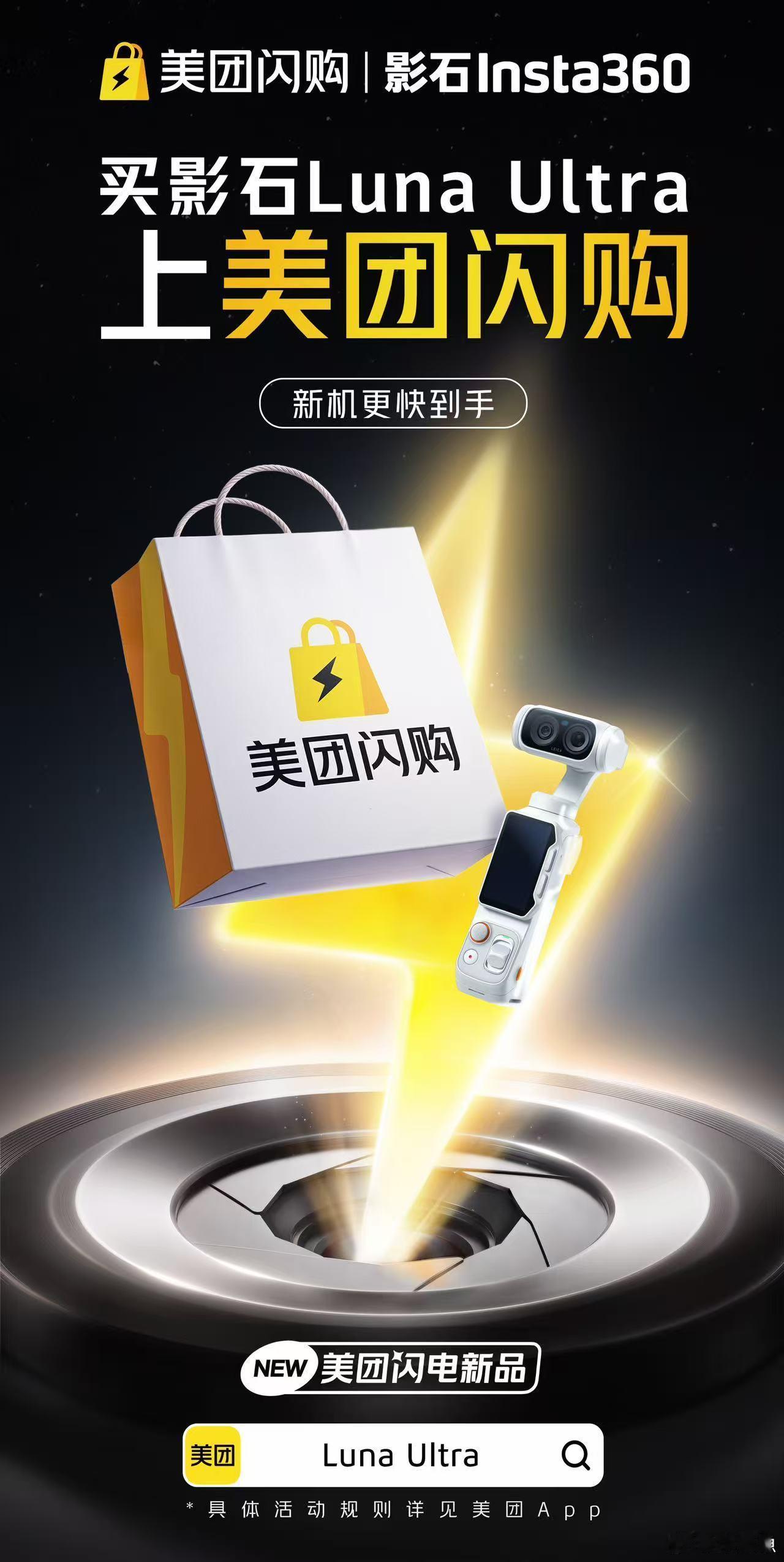 美团闪购影石Luna美团闪电新品影石LunaUltra看LunaUltra在