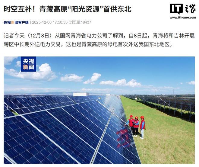 时空互补, 青藏高原绿电首次外送东北