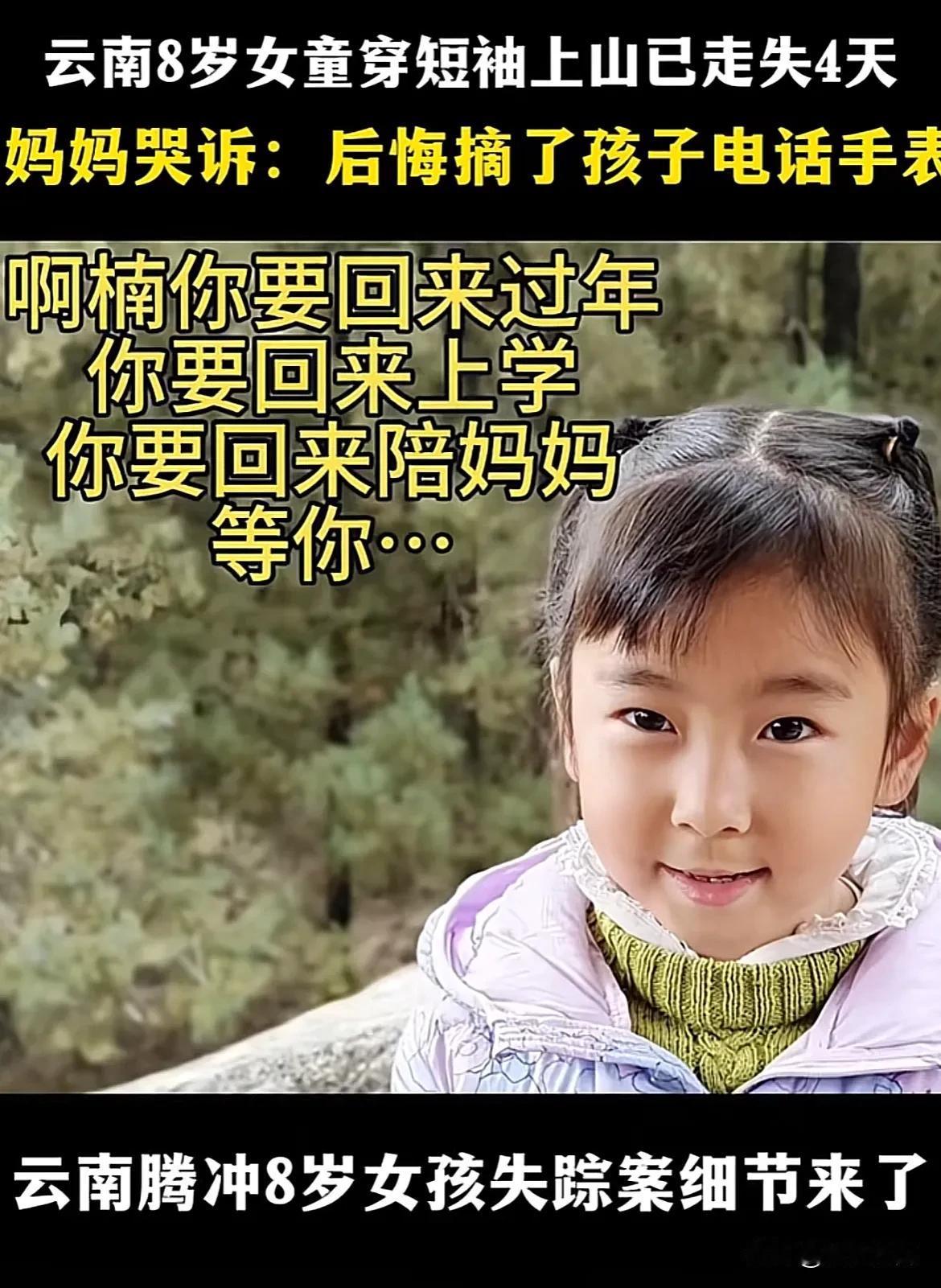 楠楠，你快回来啊！这撕心裂肺的哭声让人为之动容，8岁女童尹晓楠在云南雪山上，