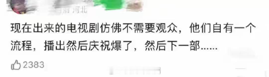 现在的电视剧好像不需要观众，它们的扑或爆都自有一个流程！​​​