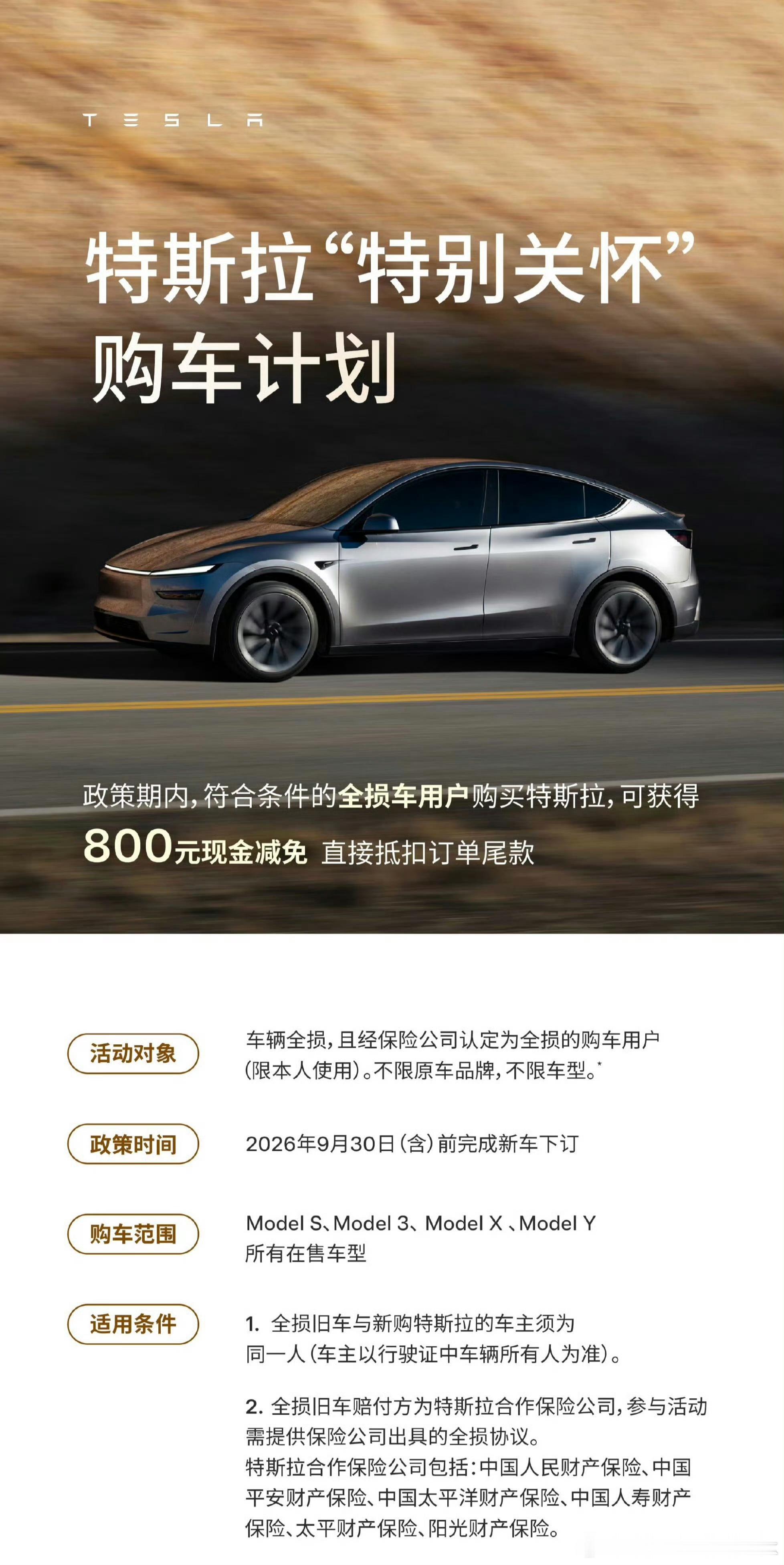 [捂脸哭]全损后新购特斯拉，享受800元减免这可真是不小的优惠力度啊[滑稽笑]
