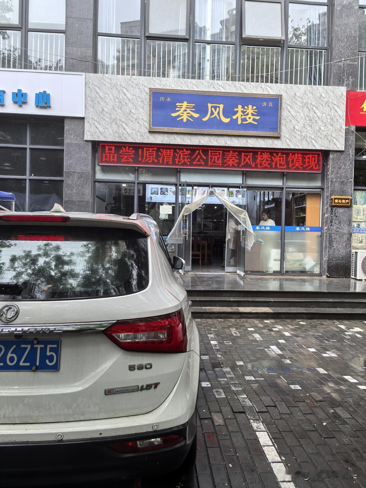 咸阳渭滨公园的老秦风楼泡馍馆，搬到这里了！[大笑][握手][握手][握手]昨日