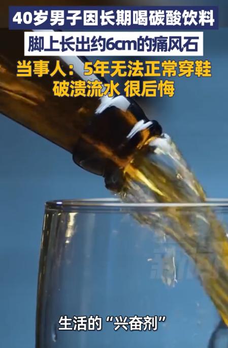 “这下后悔了吧！”陕西西安，一40岁男子长期有大量饮用碳酸饮料的习惯，导致左脚长