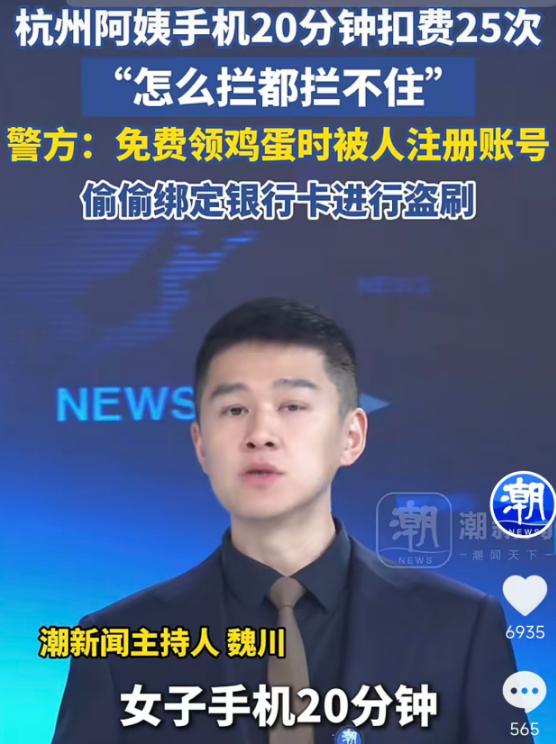 5月21日深圳新闻网报道，杭州王王阿姨手机短短20分钟接连被扣25笔钱款，关闭支
