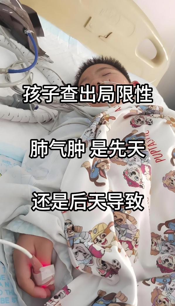当孩子体检发现局限性肺气肿时，家长常会困惑：这是先天发育问题，还是后天因素造成？