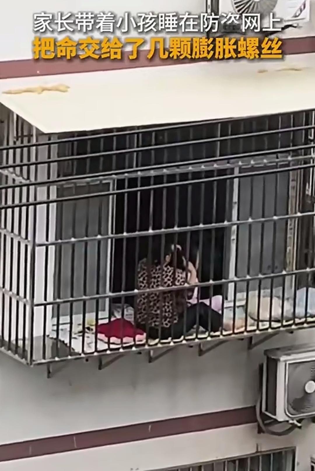 带小孩睡在防盗网上，这位家长可真是心大！难道不知道在上面很危险吗？近日，一位家