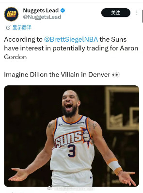 BrettSiegel报道称，太阳队可能会追逐阿隆戈登~如果交易真的能谈成，那