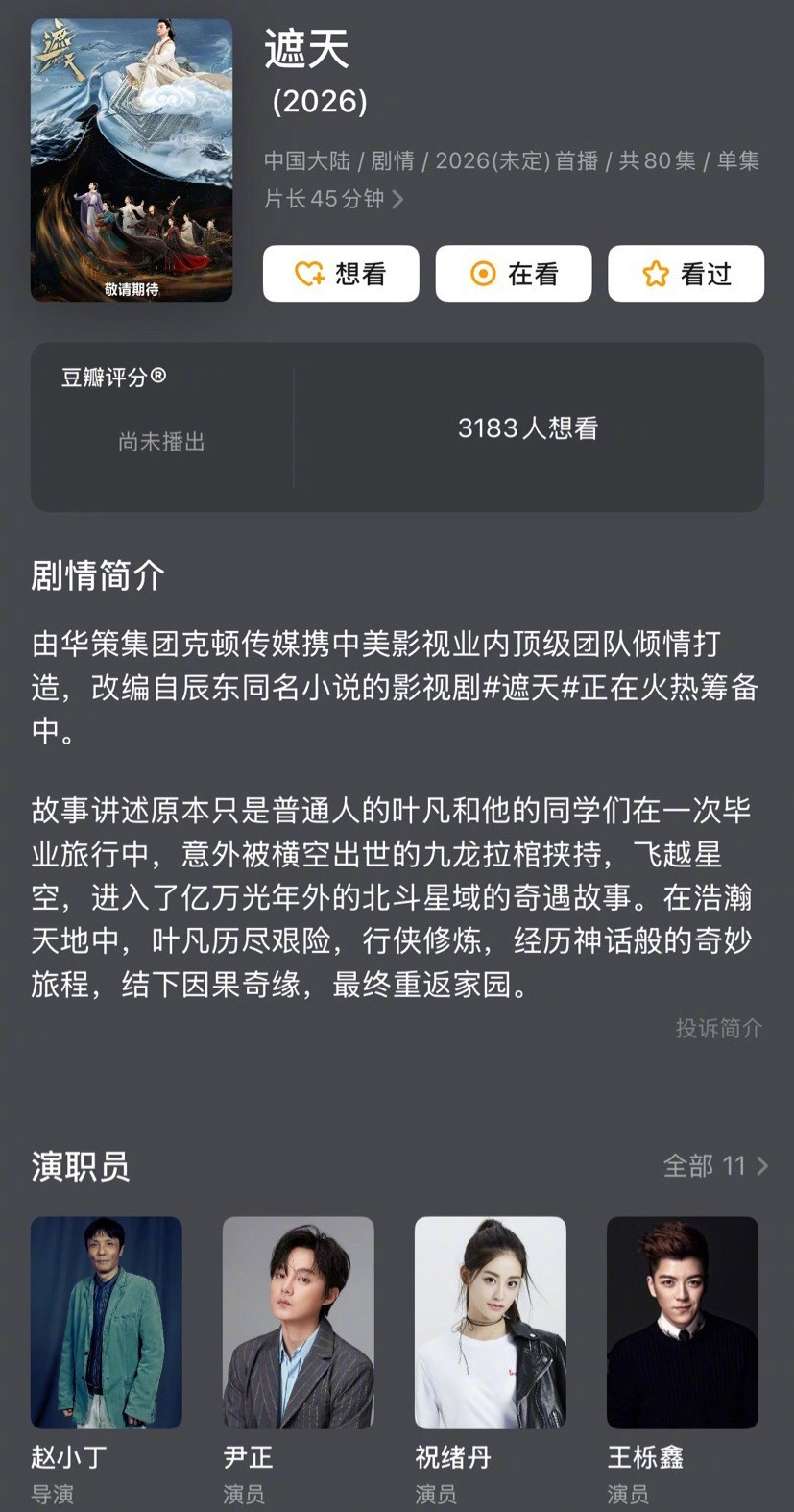 《遮天》🥝分销给🐧了，预计7月播出原著很火，选角难评，最难评的是黑皇是人演的