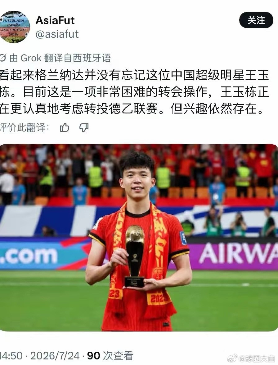西乙格拉纳达俱乐部有意引进王钰栋，其主席蒋立章是中资背景，与当年武磊加...