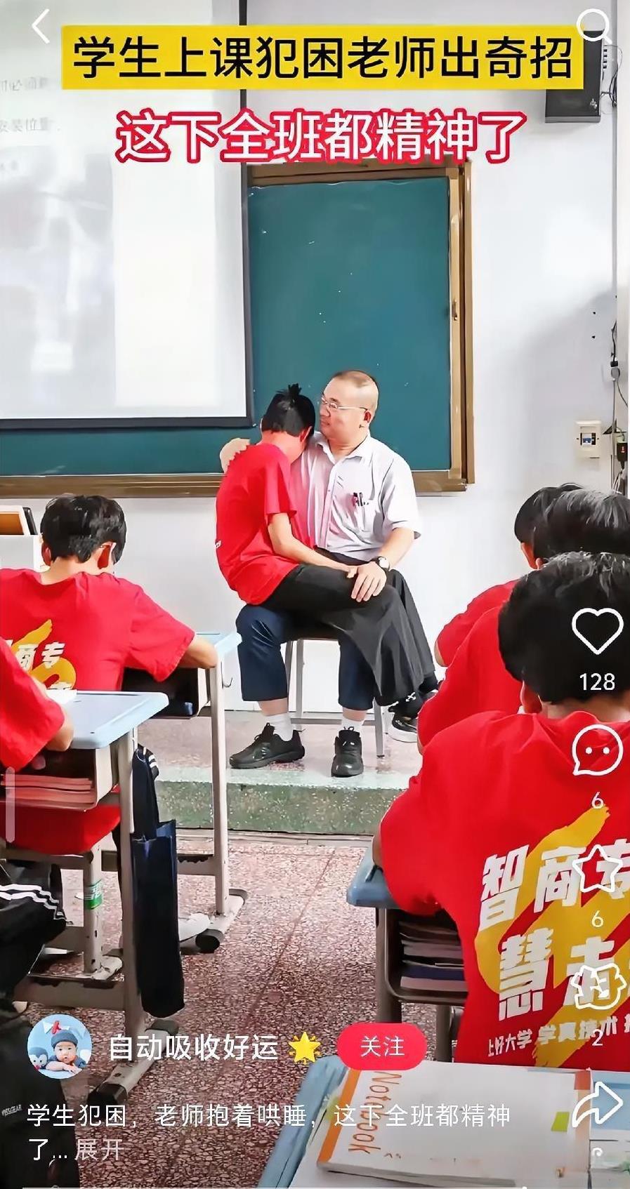 这招绝了某学校发生搞笑一幕男生上课打盹，老师把他叫到讲台上抱着哄睡，全班大