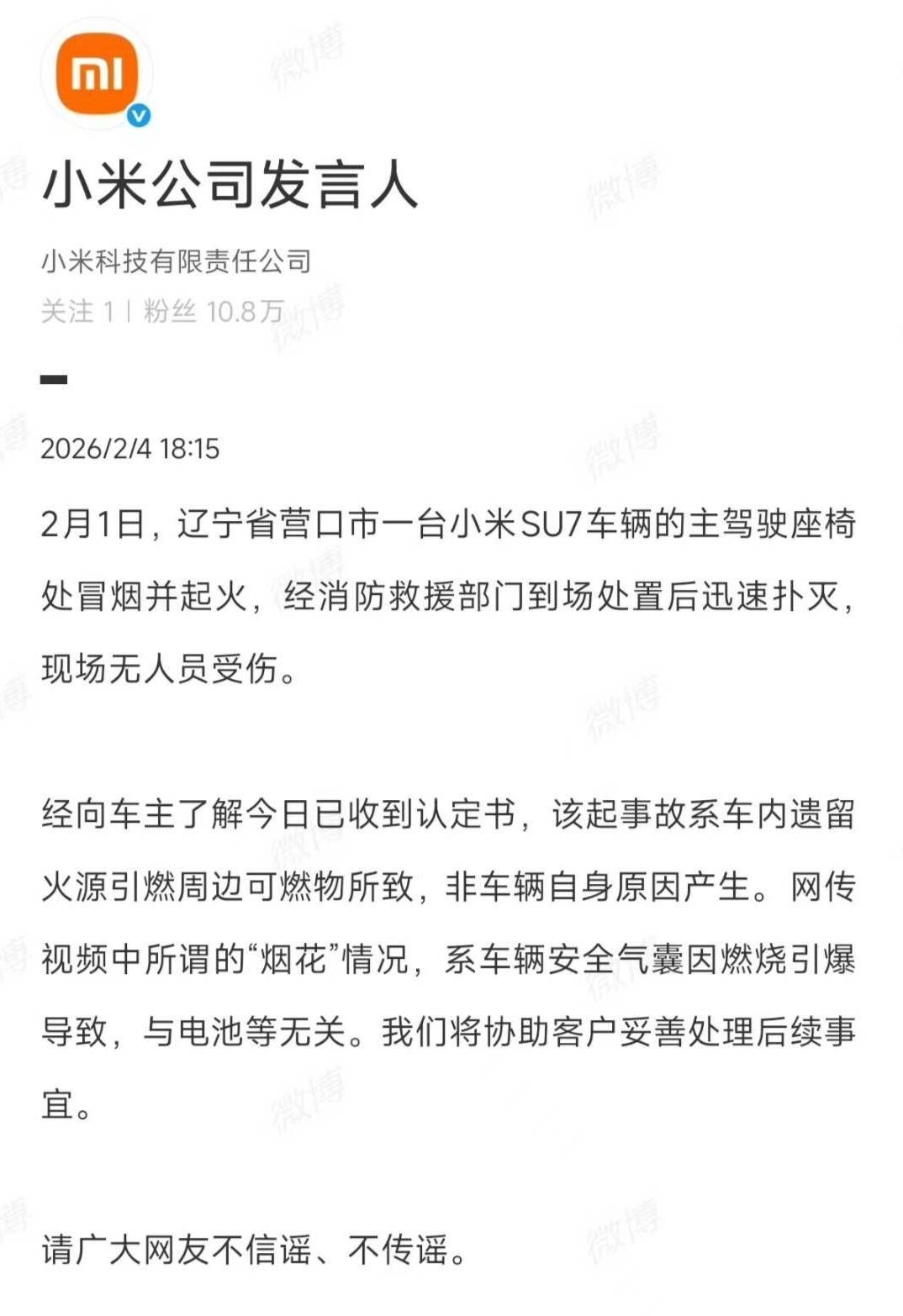 真相大白，不瞒了！2月4日18:24，北京，小米官方通报辽宁营口SU7起火事故