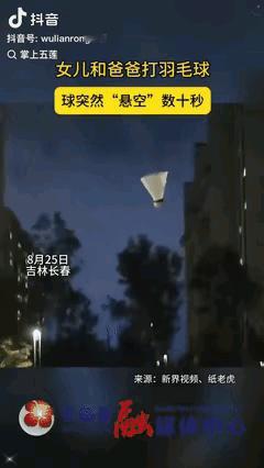 “神奇！”吉林长春，一对父女晚上在小区打羽毛球，打着打着，球突然定在半空不动了！