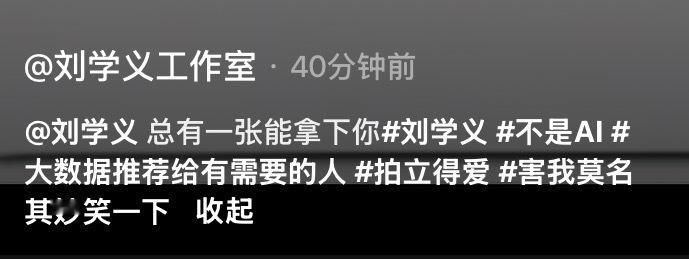 刘学义总有一张能拿下你是刘学义不是AI大数据推荐给有需要的人拍立得爱玛德👋?