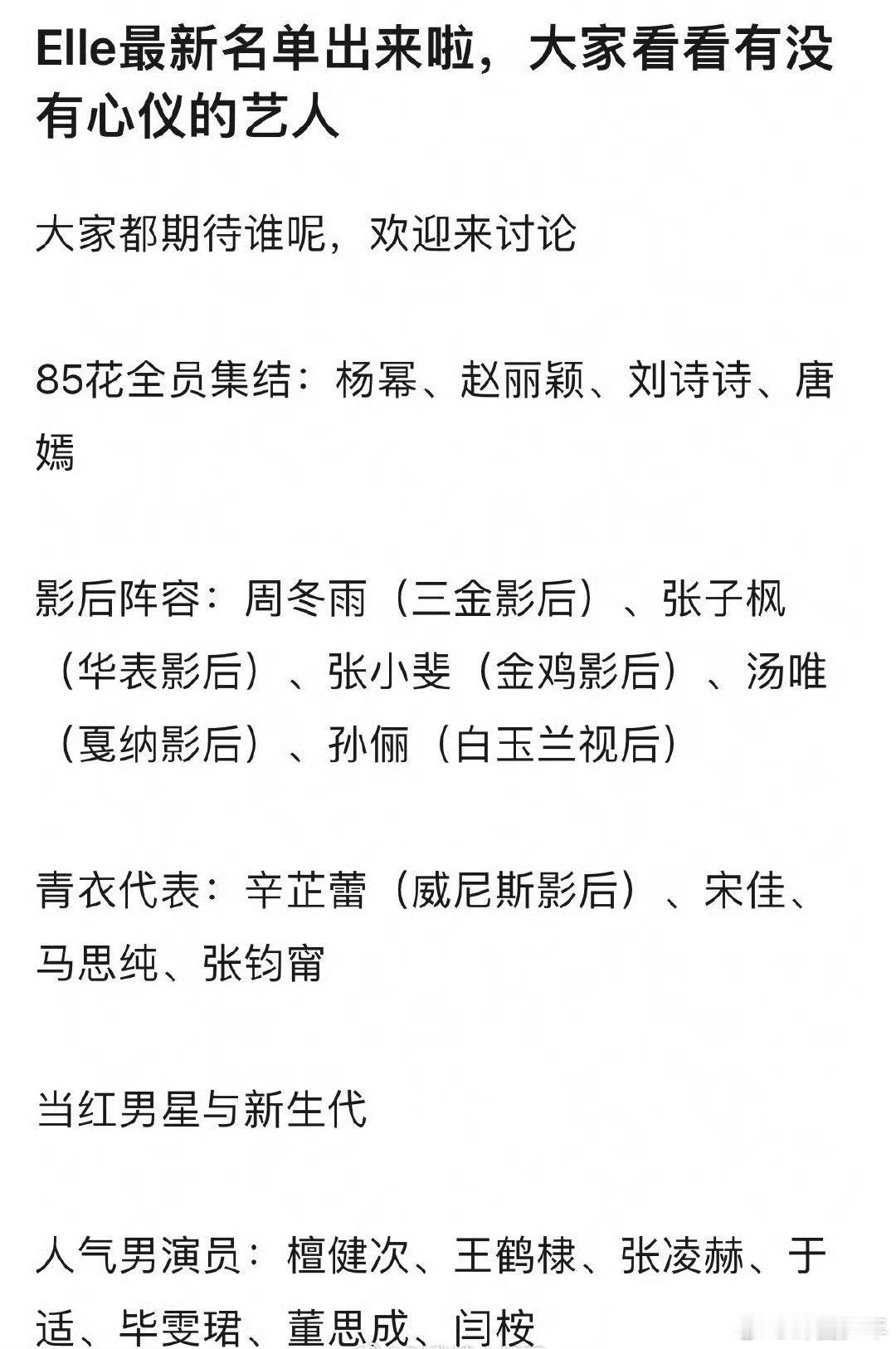 网传ELLE盛典嘉宾名单网传ELLE盛典出席名单涵盖影后、顶流与新生代，从演技