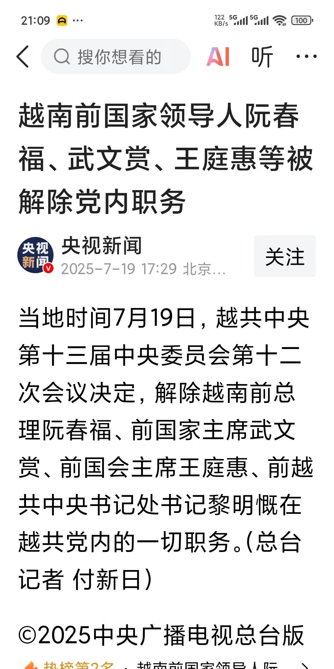 越南最近政坛在地震，前总理阮春福、前国家主席武文赏、前国会主席王庭惠、前越共中央