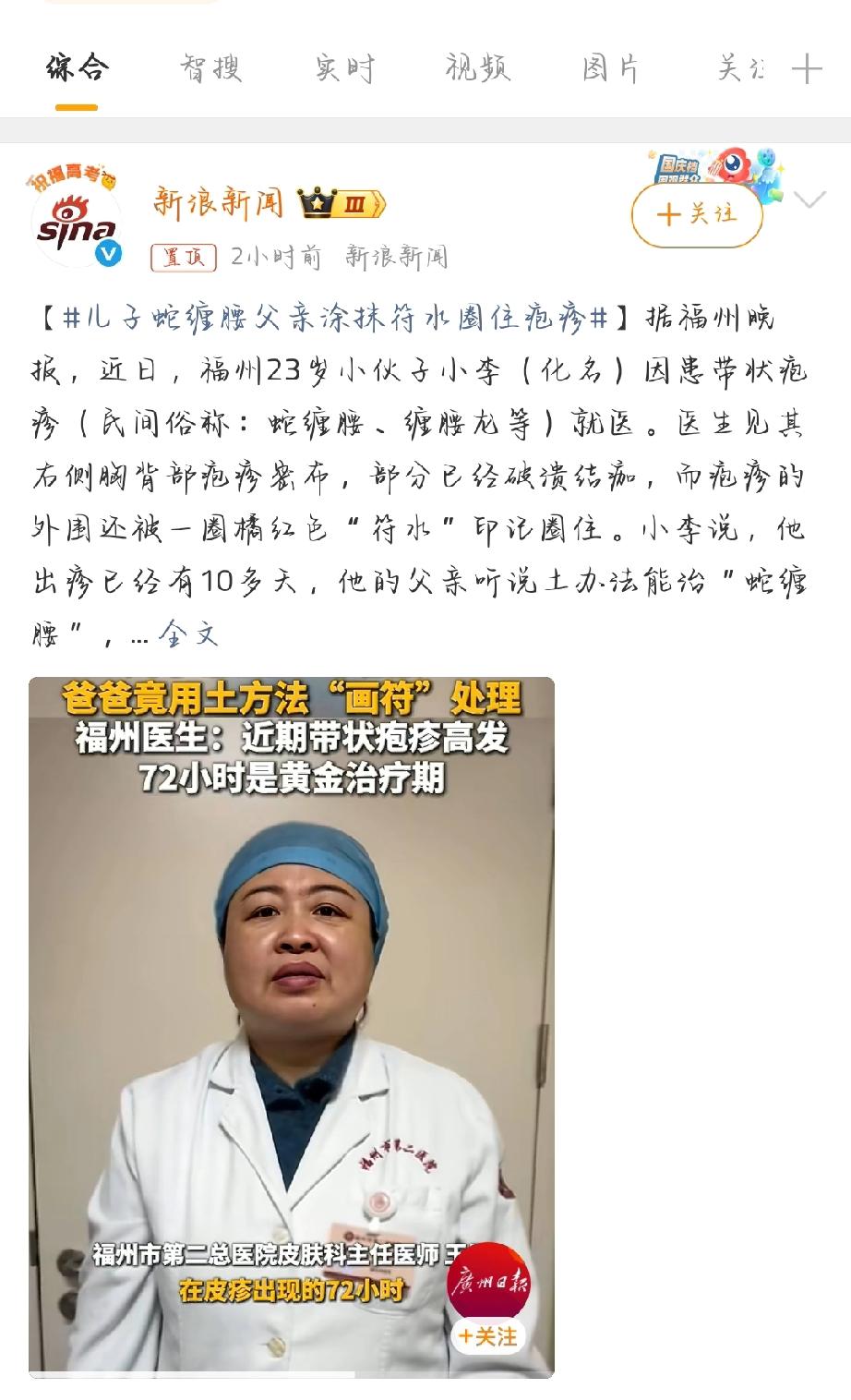 福州有个儿子得了蛇缠腰，父亲竟用符水涂抹想圈住疱疹，结果加重了感染。蛇缠腰也就是