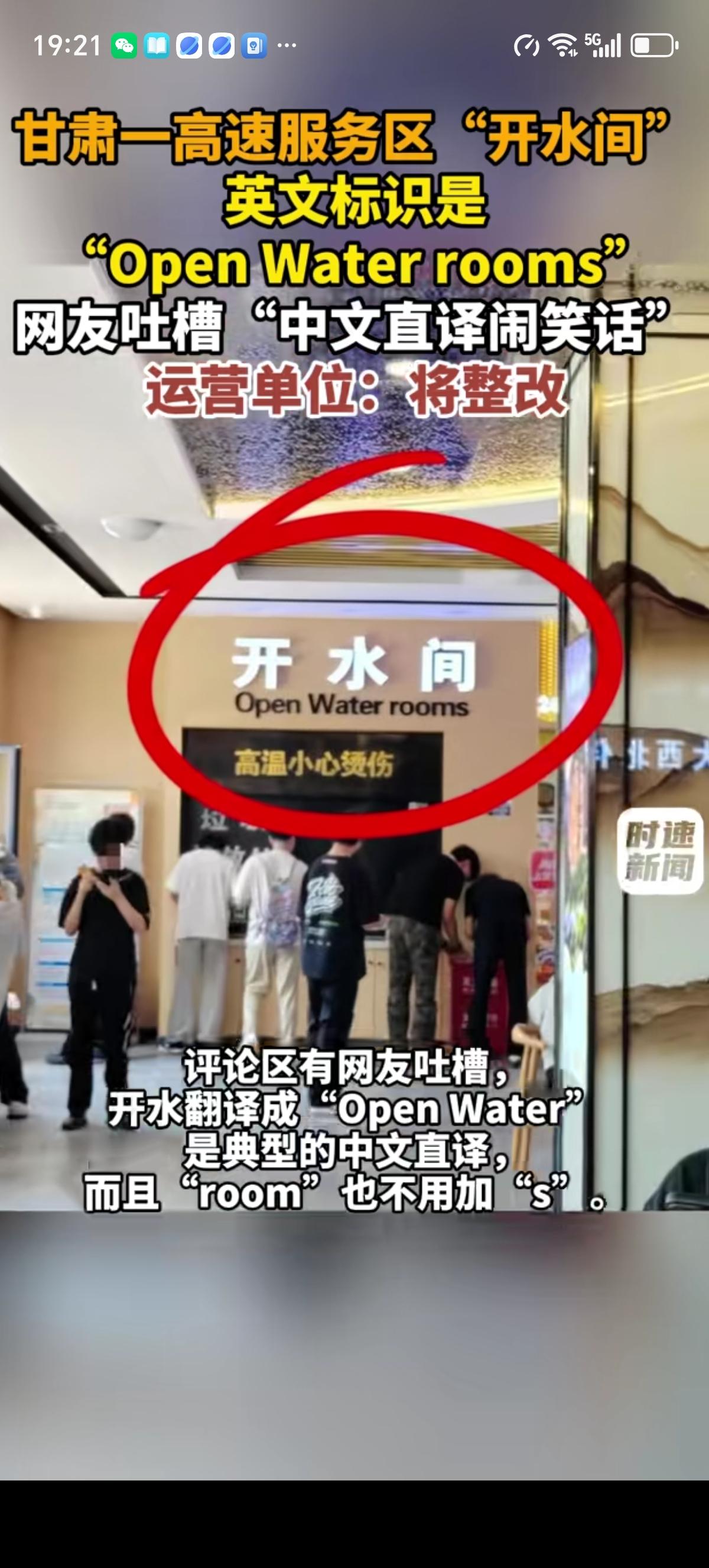 有网友自己途经甘肃连霍高速某服务区时，开水间标识是“OpenWaterroo