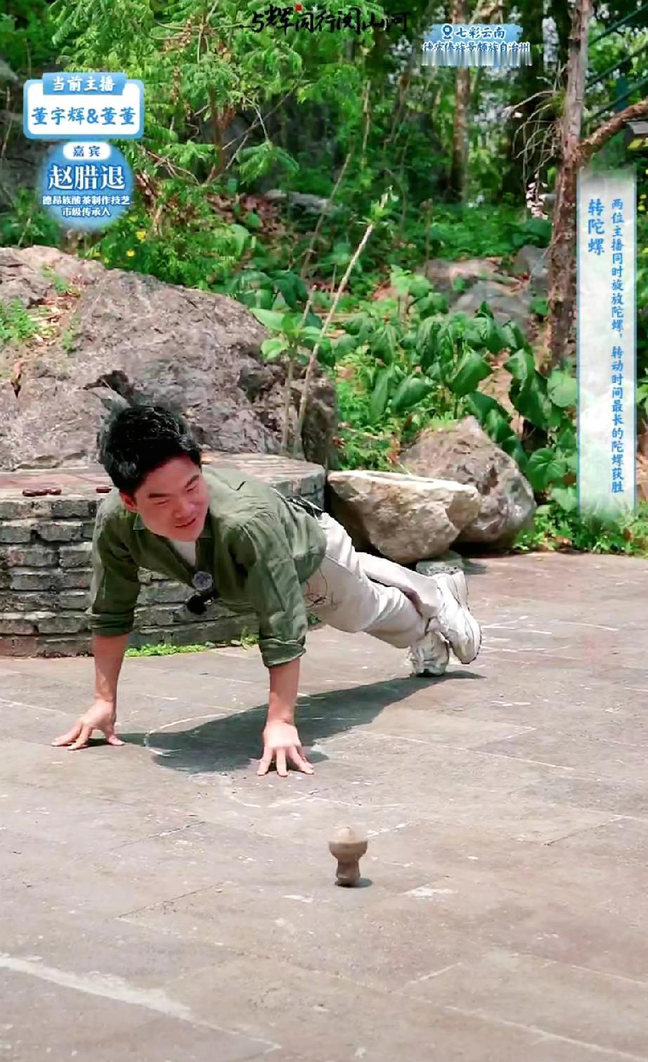 真的是一转又一转，转出快乐！当董宇辉看到陀螺的那一刻，就已经是很快乐了。他说这是