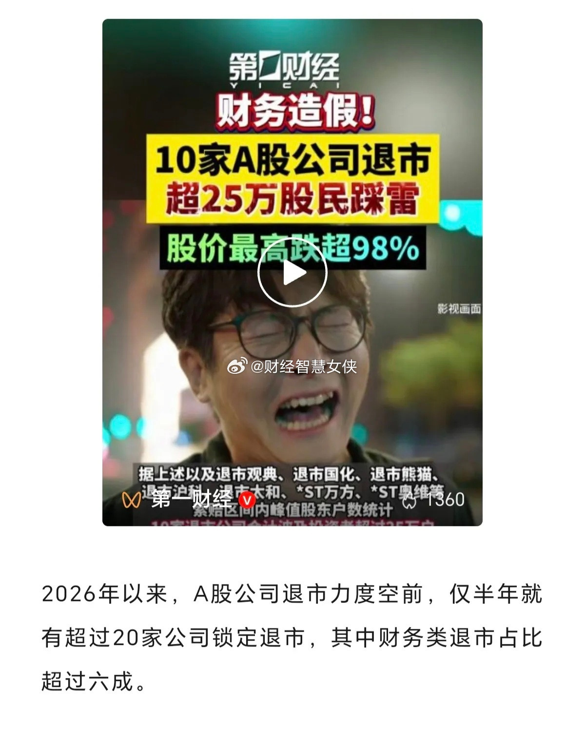 10家上市公司，因为财务造假，导致公司退市，造成25万股民踩雷，这种因为财务造假