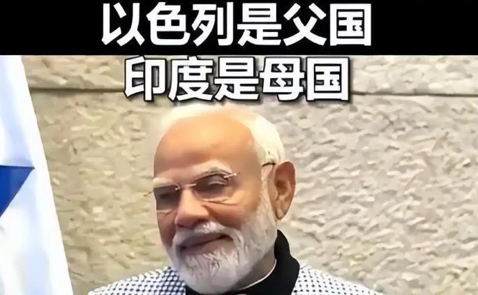 印度的莫迪简直是疯了，他在访问以色列期间所留下的这句金句，注定要载入外交史册。