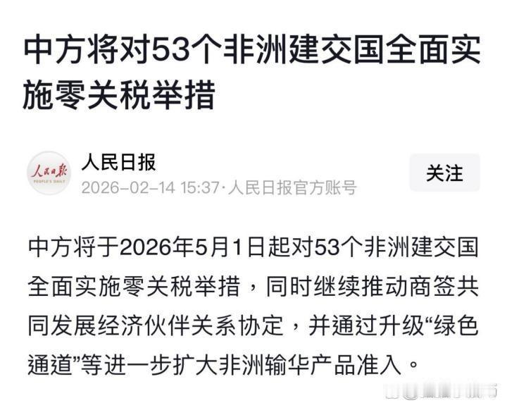 中国和非洲53个国家签了协议，关税要大幅降了。埃塞俄比亚的咖啡豆、加纳的可可、